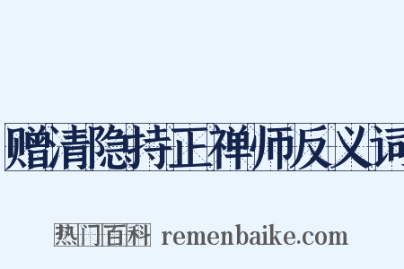 赠清隐持正禅师反义词是什么意思的图片